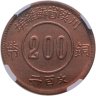 Купить Китай (Республика) 200 кэш 1934, рестрайк в слабе NGC MS64RB