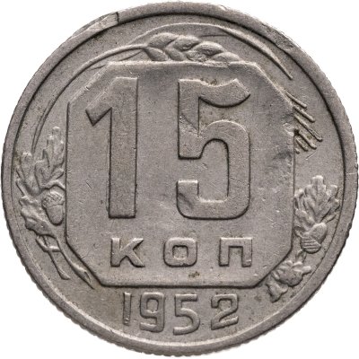 купить 15 копеек 1952
