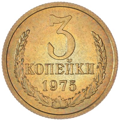 купить 3 копейки 1975