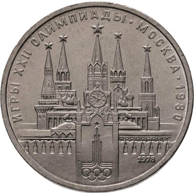 купить 1 рубль 1978 "Олимпиада-80. Московский Кремль" ошибка на циферблате