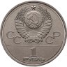 Купить 1 рубль 1978 "Олимпиада-80. Московский Кремль" ошибка на циферблате