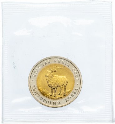 Купить 5 рублей 1991 ЛМД "Винторогий козёл (Красная книга)" в запайке