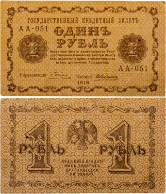 купить 1 рубль 1918 управляющий Пятаков, кассир Алексеев, серия АА