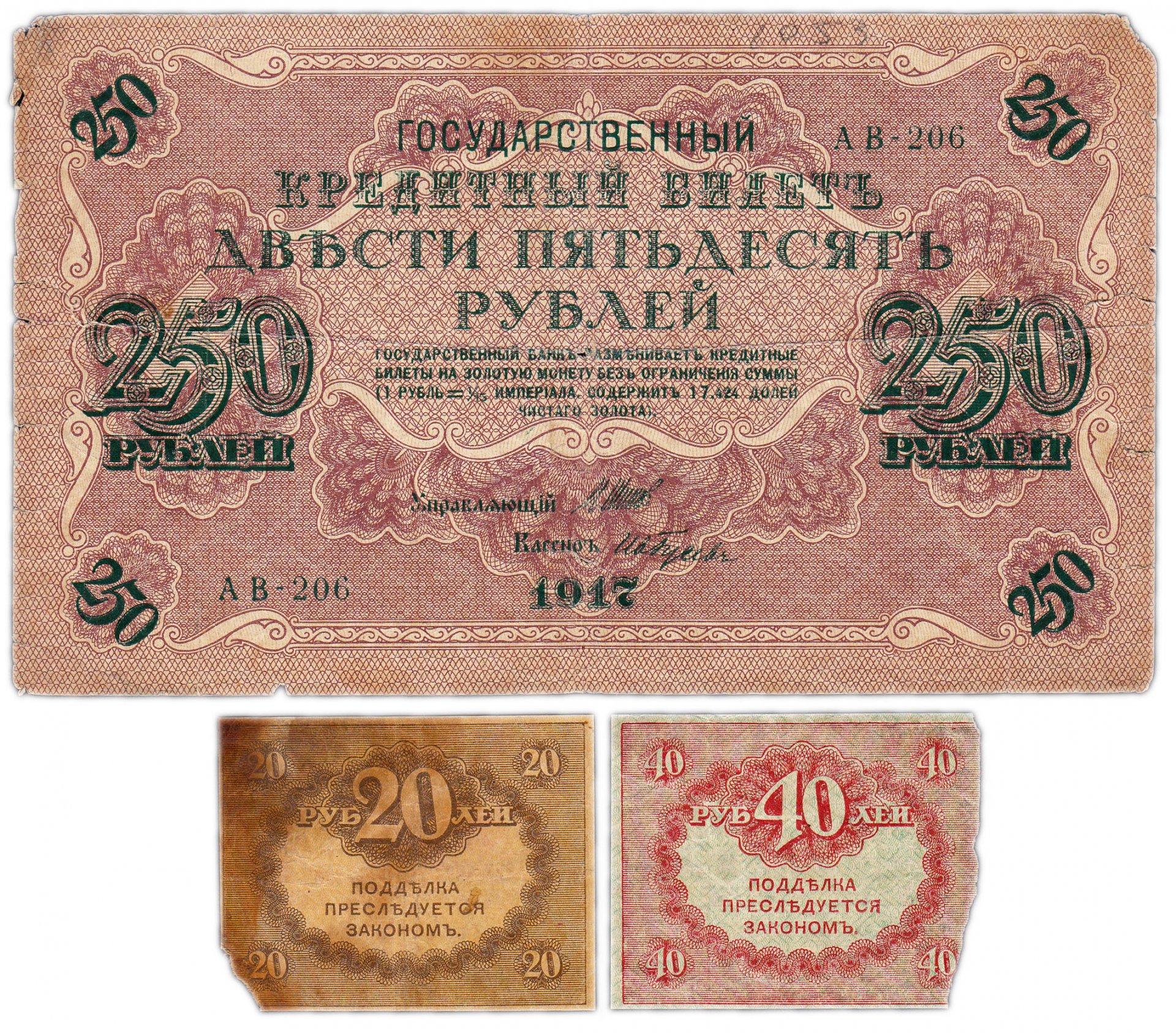 Купюра 250 рублей 1917 года