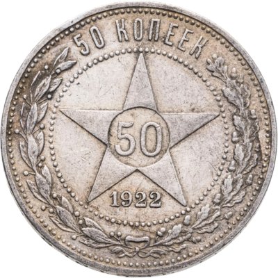 купить 50 копеек 1922 ПЛ