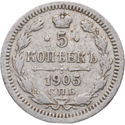 купить 5 копеек 1905 СПБ-АР