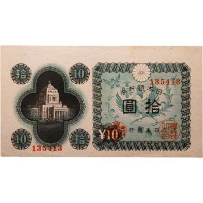 купить Япония 10 йен 1946 (Pick 87a)