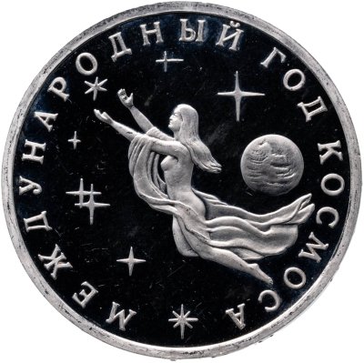 купить 3 рубля 1992 ММД Международный год Космоса