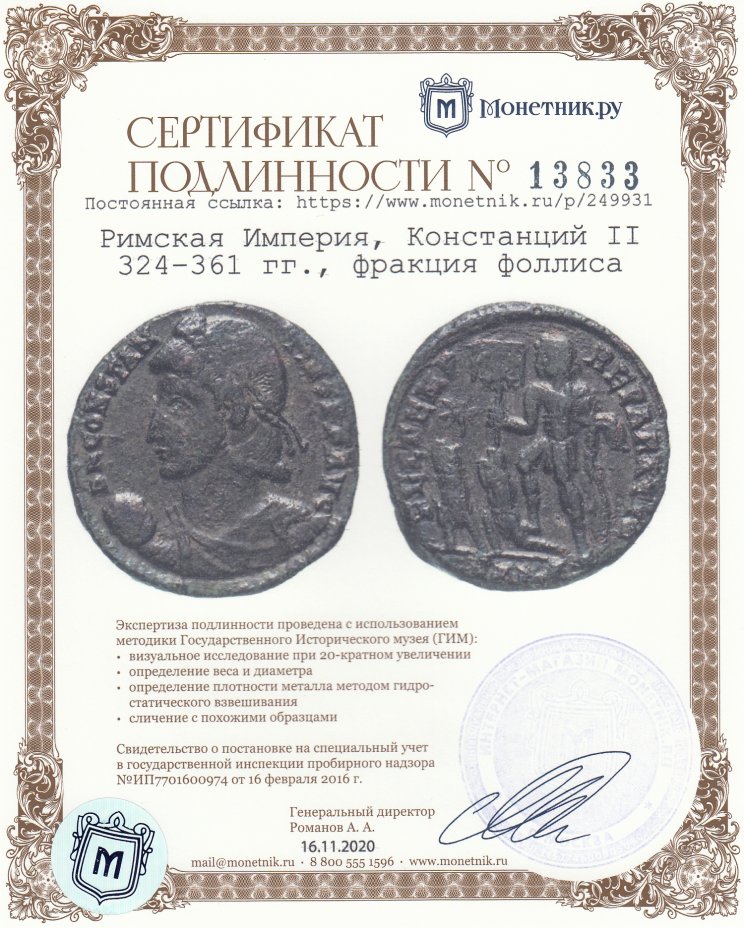 Сертификат подлинности Римская Империя, Констанций II 324–361 гг., 1/2 майорина.