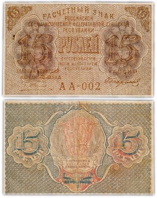 купить 15 рублей 1919 главкомнарбанк Пятаков