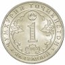 Купить Таджикистан 1 сомони 2007 "Поэт Джалал ад-Дин Руми (1207-1273)"