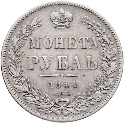 купить 1 рубль 1844 СПБ-КБ реверс корона больше