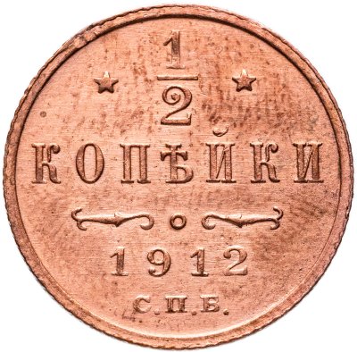 купить 1/2 копейки 1912 СПБ