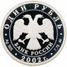 Купить 1 рубль 2002 ММД Proof "200-летие  основания в России министерств: Министерство иностранных дел"