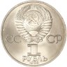Купить 1 рубль 1983 165 лет со дня рождения Карла Маркса