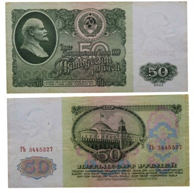 купить 50 рублей 1961