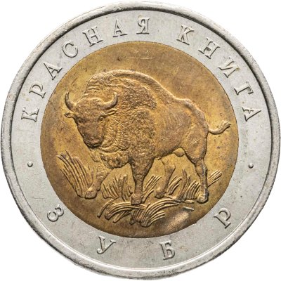 купить 50 рублей 1994 ЛМД зубр