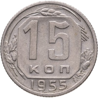 купить 15 копеек 1955