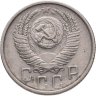 Купить 15 копеек 1955