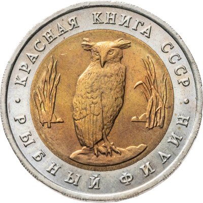 купить 5 рублей 1991 ЛМД рыбный филин