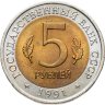 Купить 5 рублей 1991 ЛМД рыбный филин