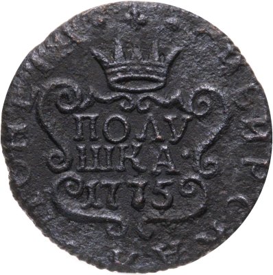 купить полушка 1775 КМ сибирская монета