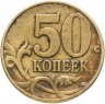 Купить 50 копеек 2003 М