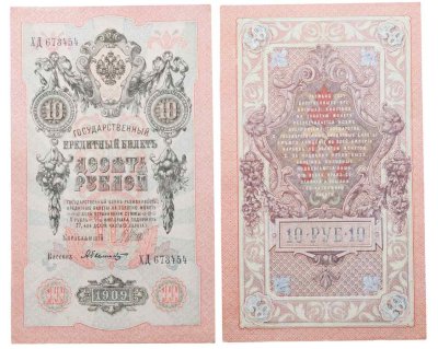 купить 10 рублей 1909 управляющий Шипов, кассир Былинский