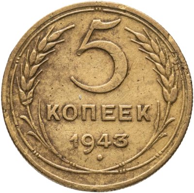 купить 5 копеек 1943
