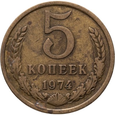 купить 5 копеек 1974
