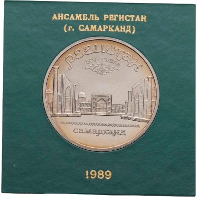 купить 5 рублей 1989 Proof ансамбль Регистан в Самарканде , в футляре госбанка СССР