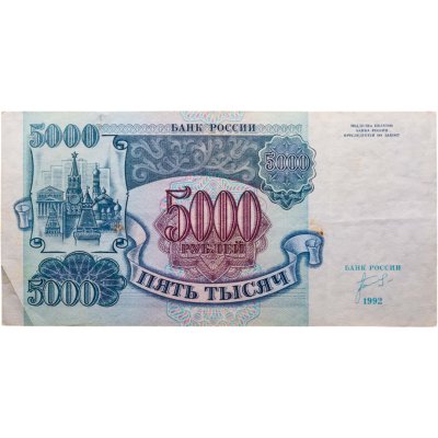 купить 5000 рублей 1992 год Красивый номер 8888804