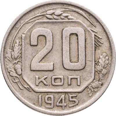 купить 20 копеек 1945