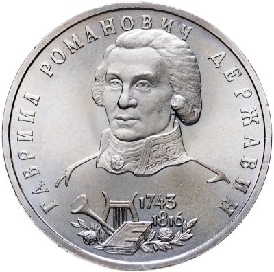 купить 1 рубль 1993 ЛМД "250-летие со дня рождения Г.Р.Державина"