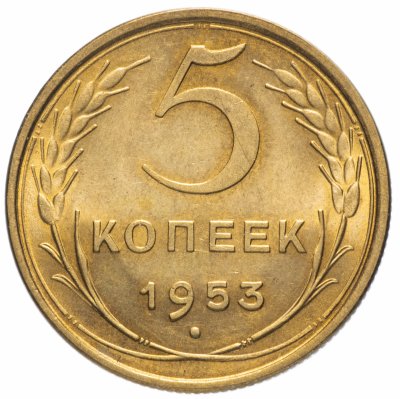 Купить 5 копеек 1953 штемпельный блеск