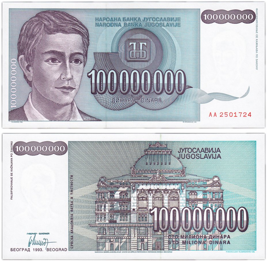 купить Югославия 100000000 динар 1993 (Pick 124)