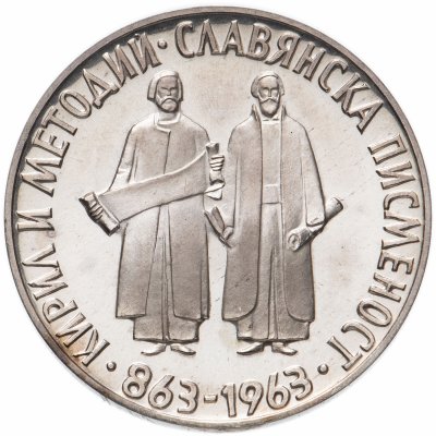 Купить Болгария 2 лева 1963 "1100 лет славянскому алфавиту"