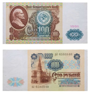 купить 100 рублей 1991 водяной портрет В. И. Ленина