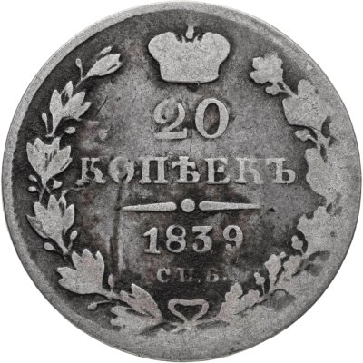 купить 20 копеек 1839 СПБ-НГ