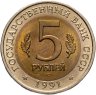 Купить 5 рублей 1991 ЛМД винторогий козёл