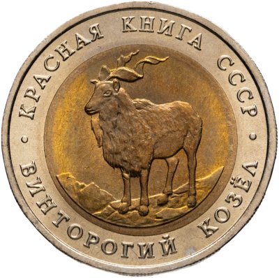 купить 5 рублей 1991 ЛМД винторогий козёл