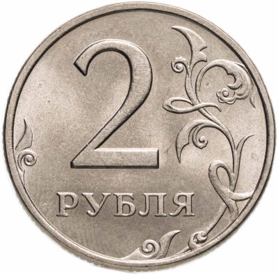 Купить 2 рубля 1998 ММД