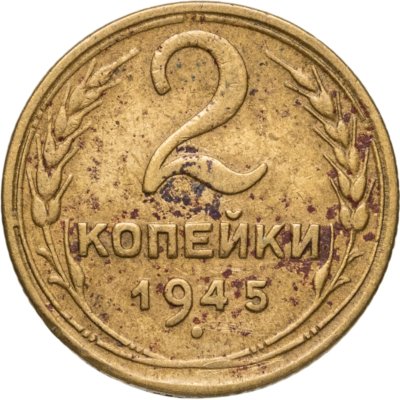 купить 2 копейки 1945