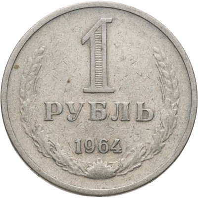 купить 1 рубль 1964