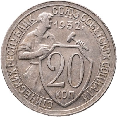 купить 20 копеек 1932