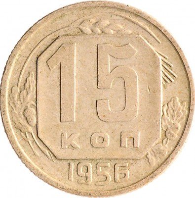 Купить 15 копеек 1956
