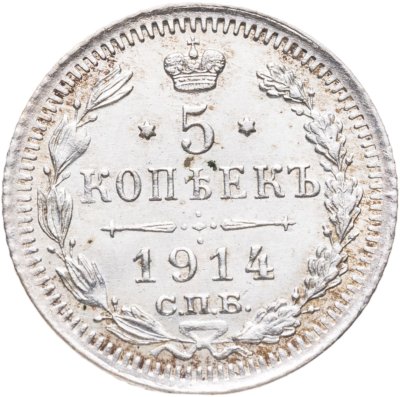 купить 5 копеек 1914 СПБ-ВС