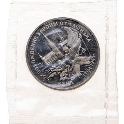 купить 3 рубля 1995 ЛМД Proof "Освобождение Европы от фашизма - Вена" в запайке