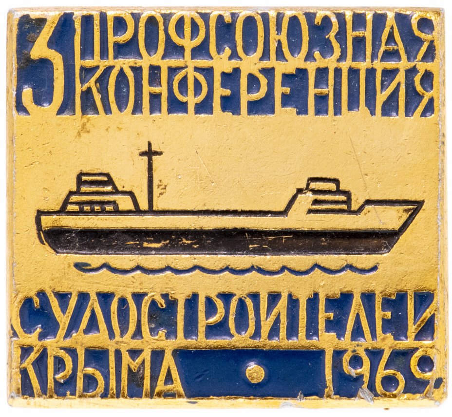 купить Значок 3 Профсоюзная Конференция Судостроителей Крыма 1969 год (Разновидность случайная )