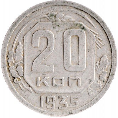 Купить 20 копеек 1935